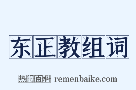 东正教组词是什么意思的图片